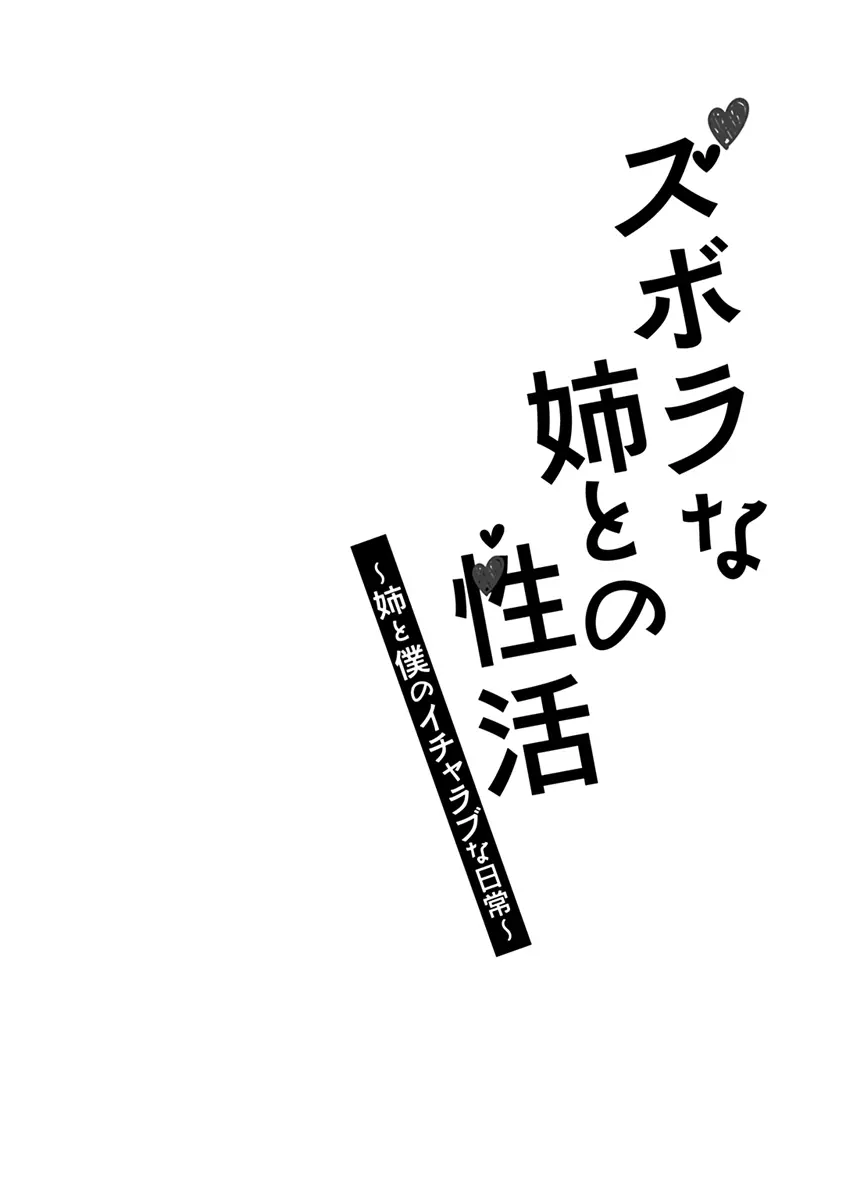 ズボラな姉との性活 〜姉と僕のイチャラブな日常〜 6ページ