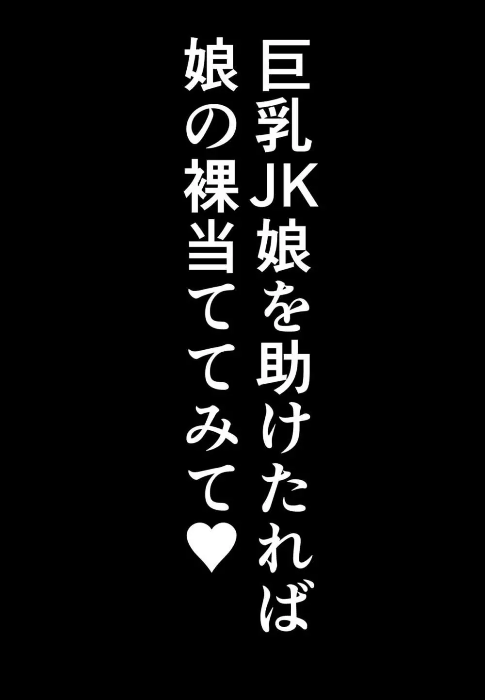 巨乳JKを助けたければ娘の裸当ててみて 44ページ