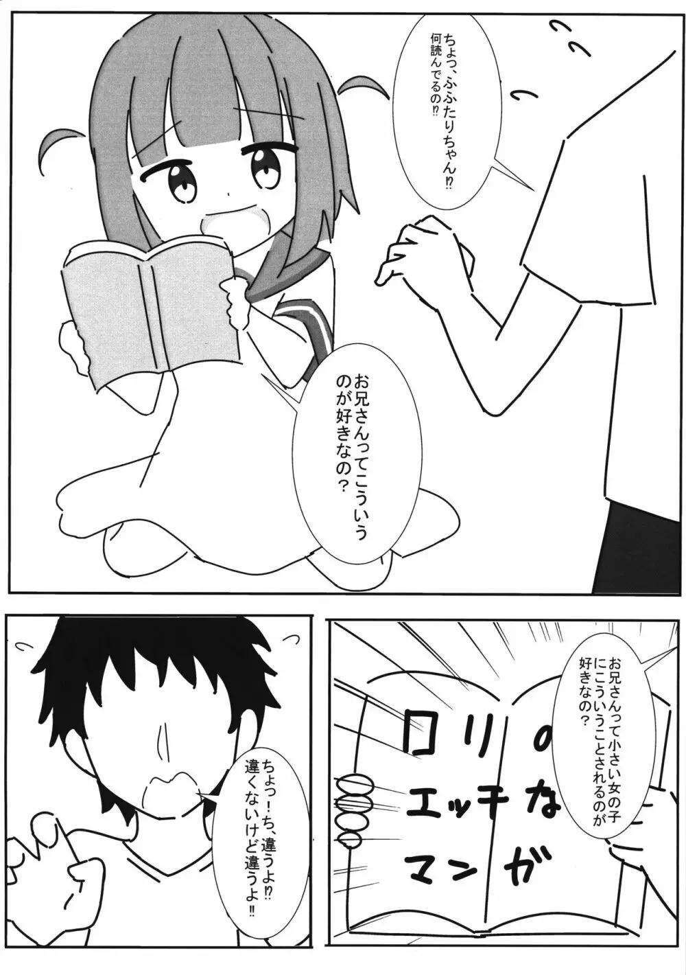 ふたりちゃんと遊ぼっ! 5ページ