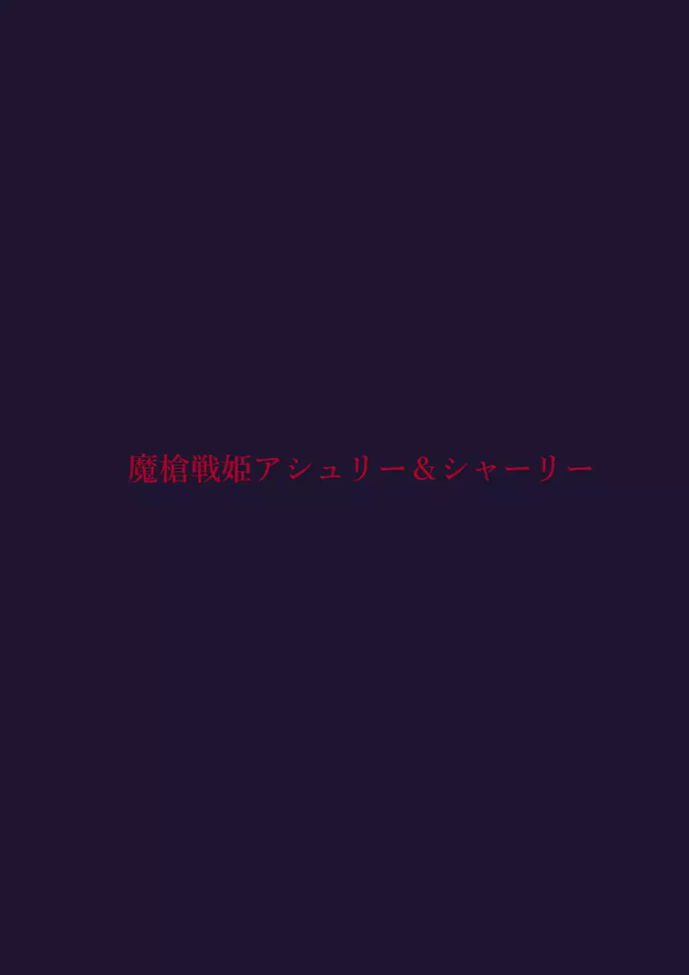 魔槍戦姫アシュリー&シャーリー後編 ～アシュちゃんのためならわたしなんだってできるんだよ～ 41ページ