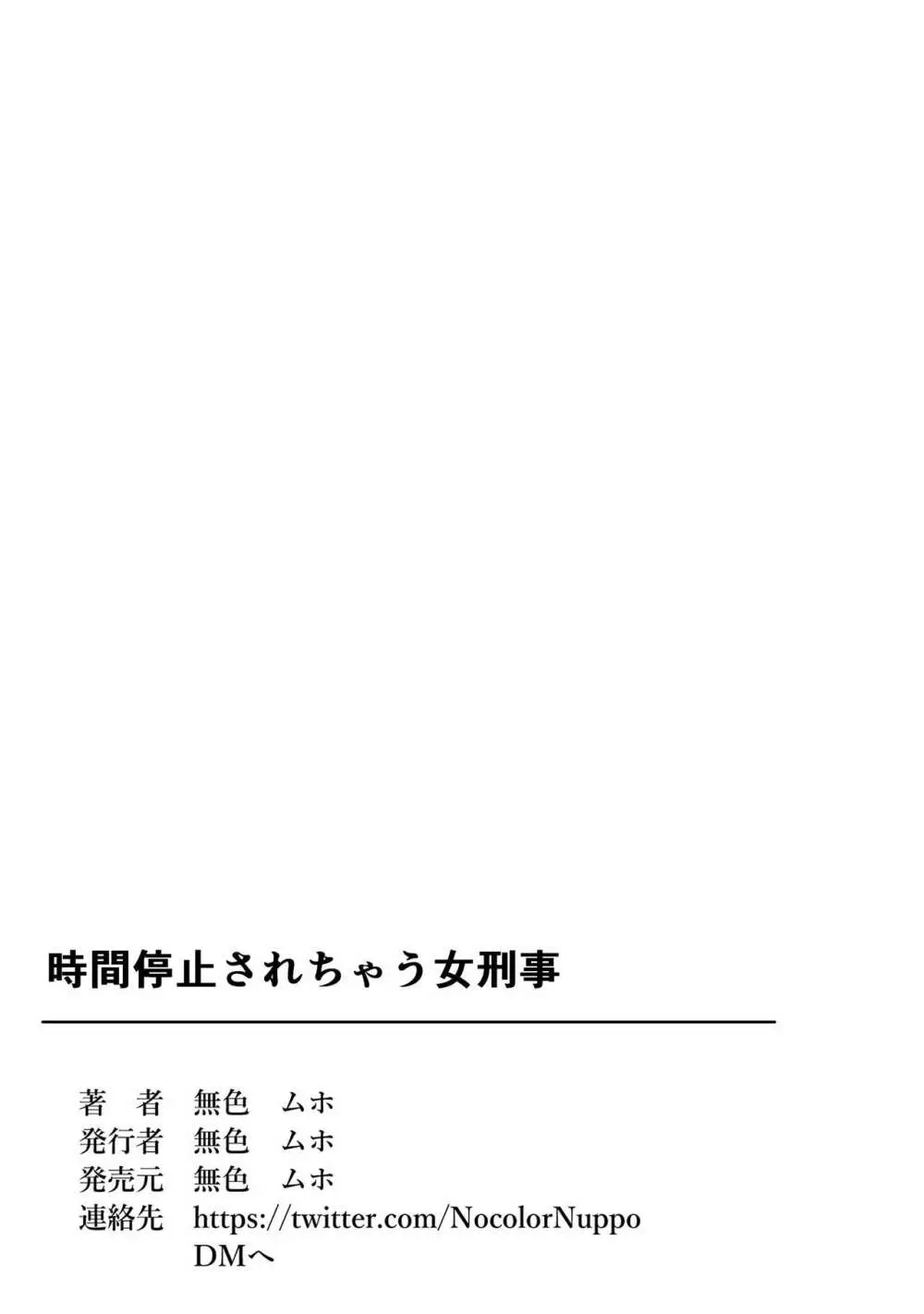 時間停止されちゃう女刑事 37ページ