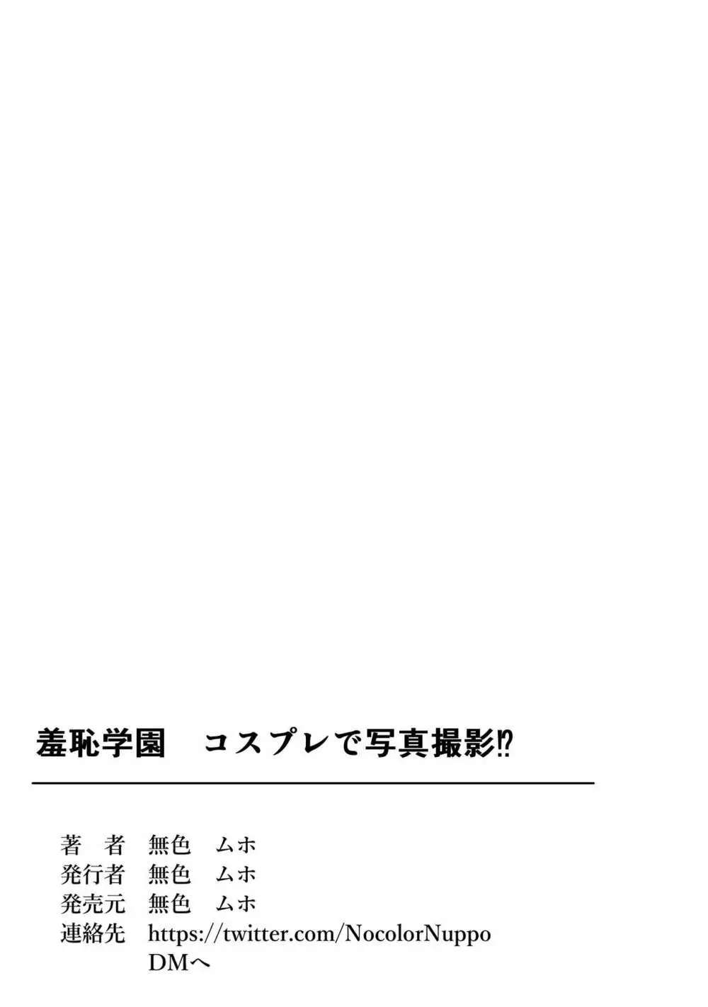 羞恥学園ー羞恥耐性をつけるためにエロコスプレで写真撮影!? 37ページ