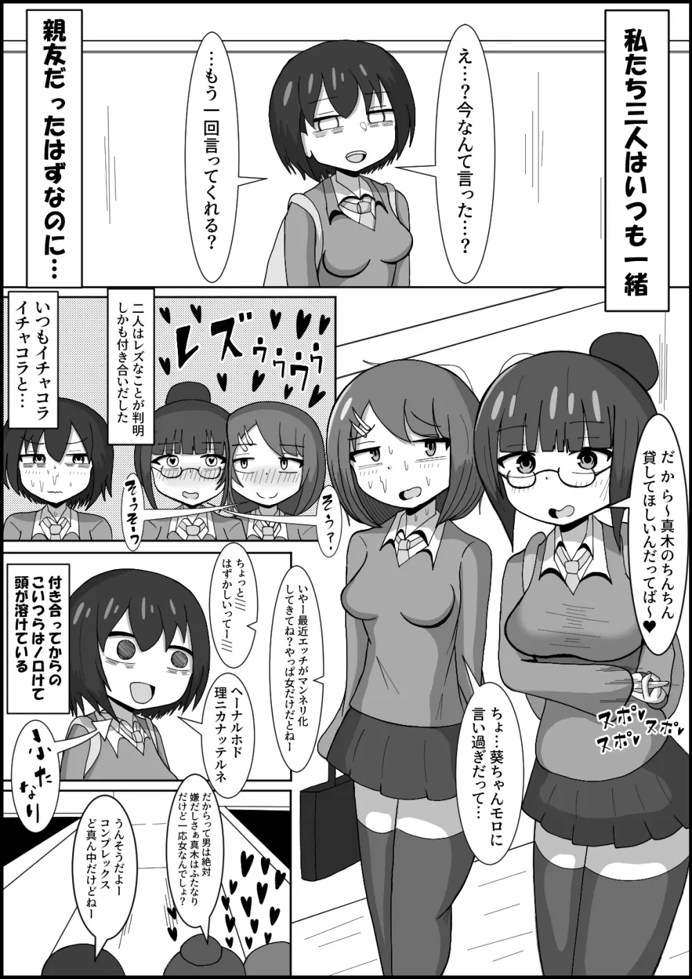 レズのくせにふたなりに勝てると思ってんの?～幼馴染のレズカップルをデカチンポでメスに戻します〜 2ページ