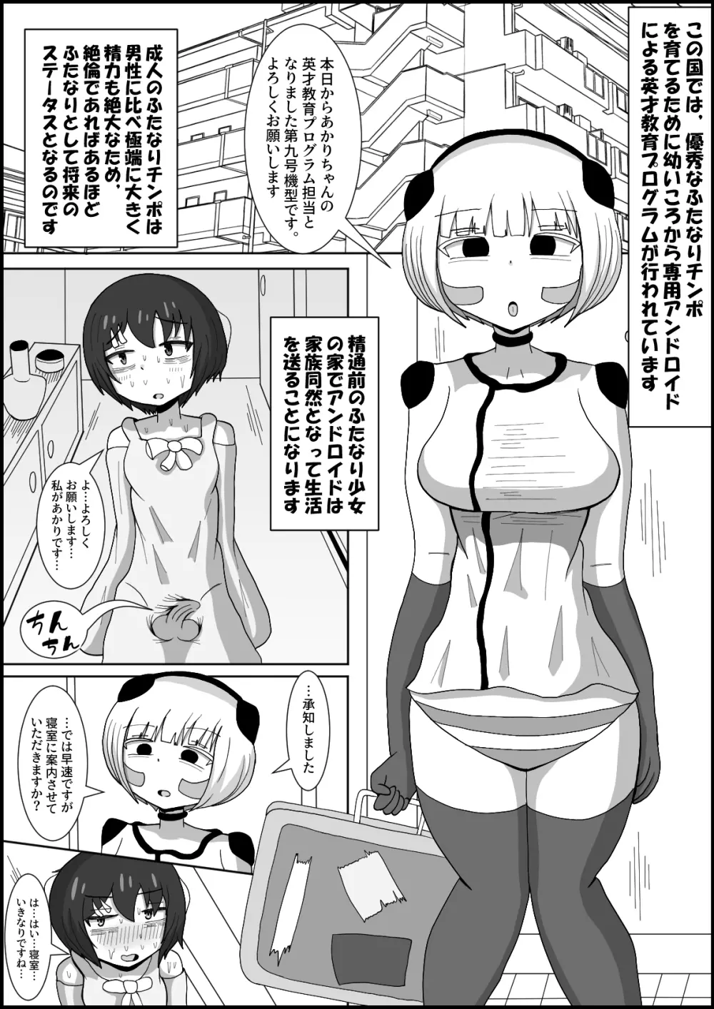 ドスケベアンドロイドと行うふたなりチンポ英才教育 2ページ