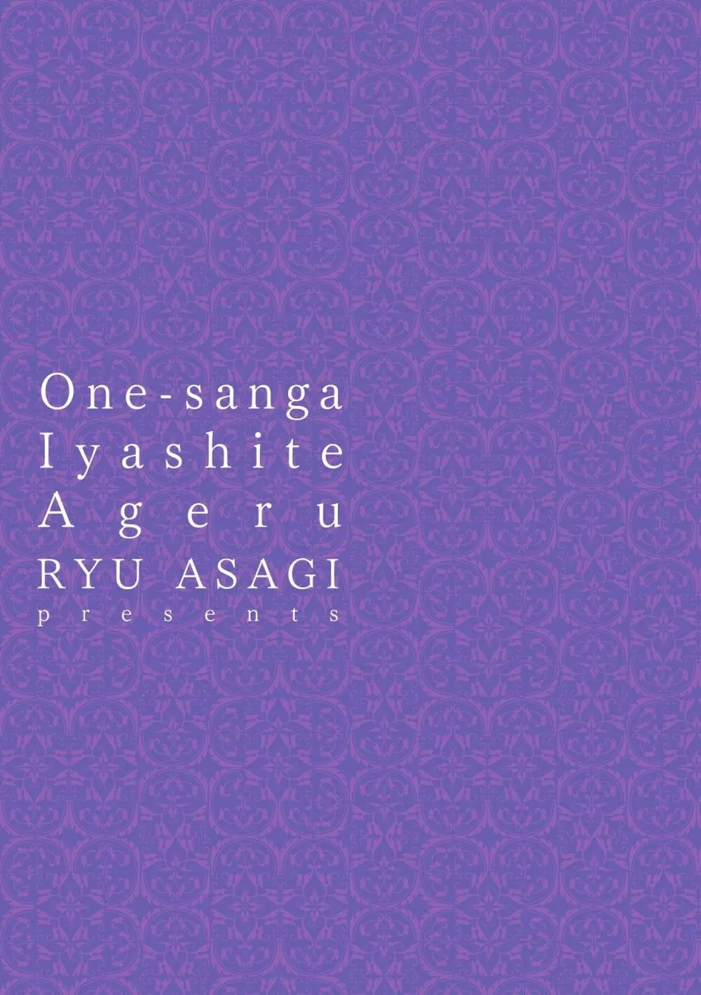 お姉さんが癒してあげる 197ページ