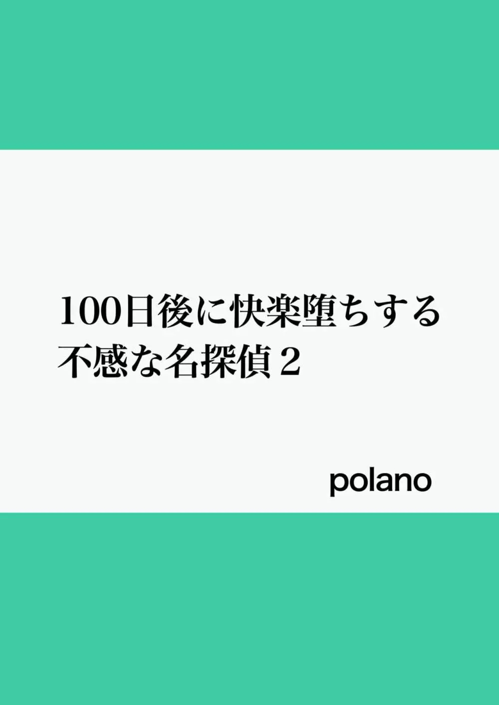 100日後に快楽堕ちする不感な名探偵2 2ページ