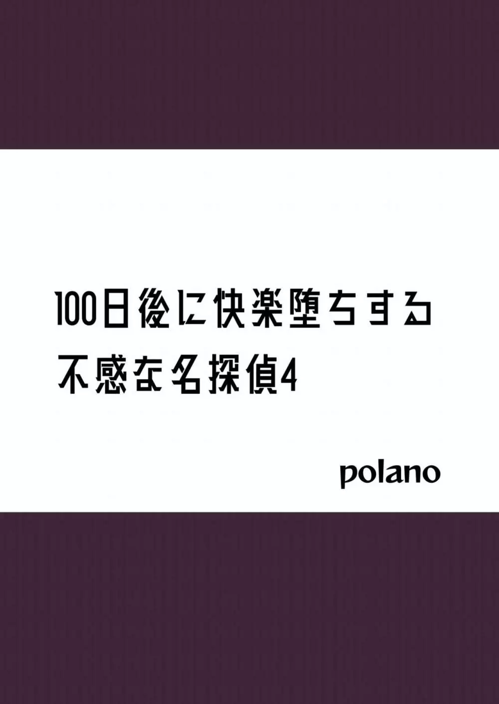 100日後に快楽堕ちする不感な名探偵4 2ページ