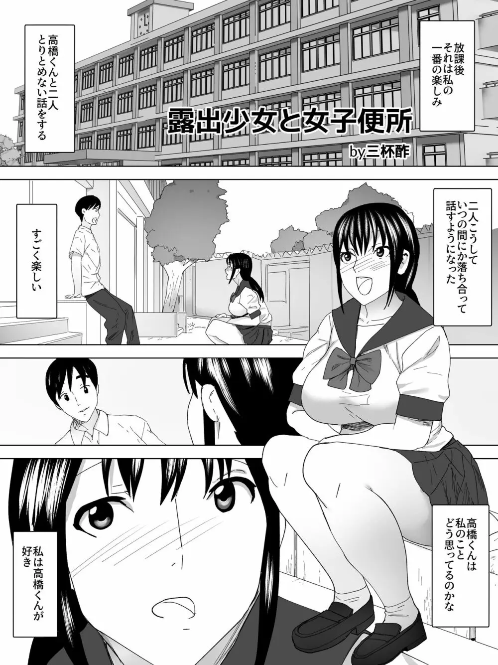 露出少女と女子便所 2ページ