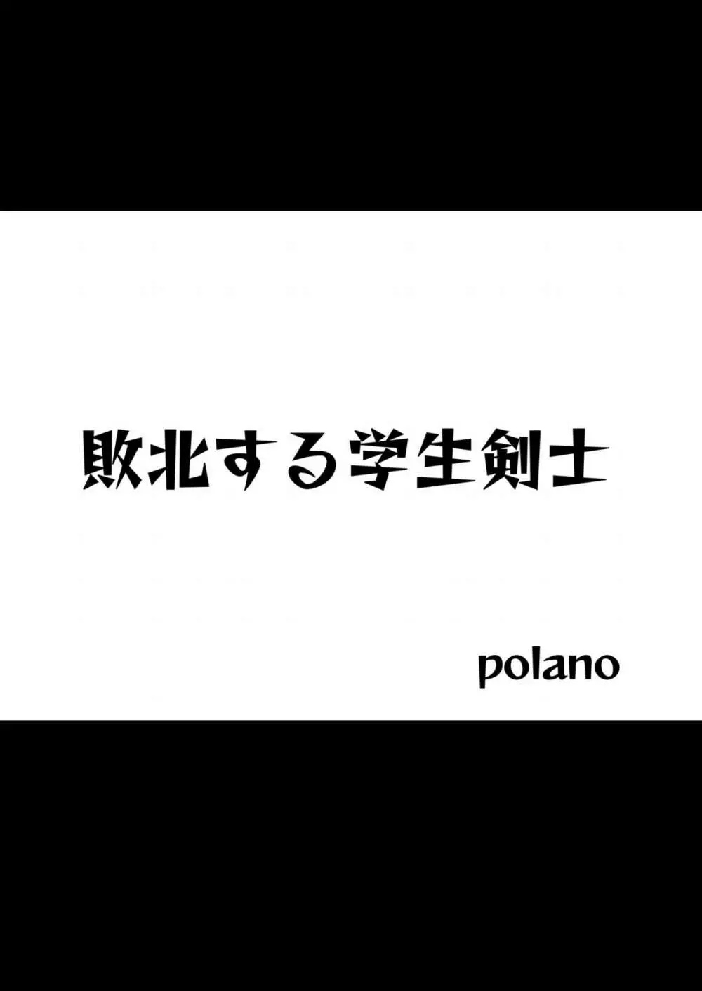 敗北する学生剣士 2ページ