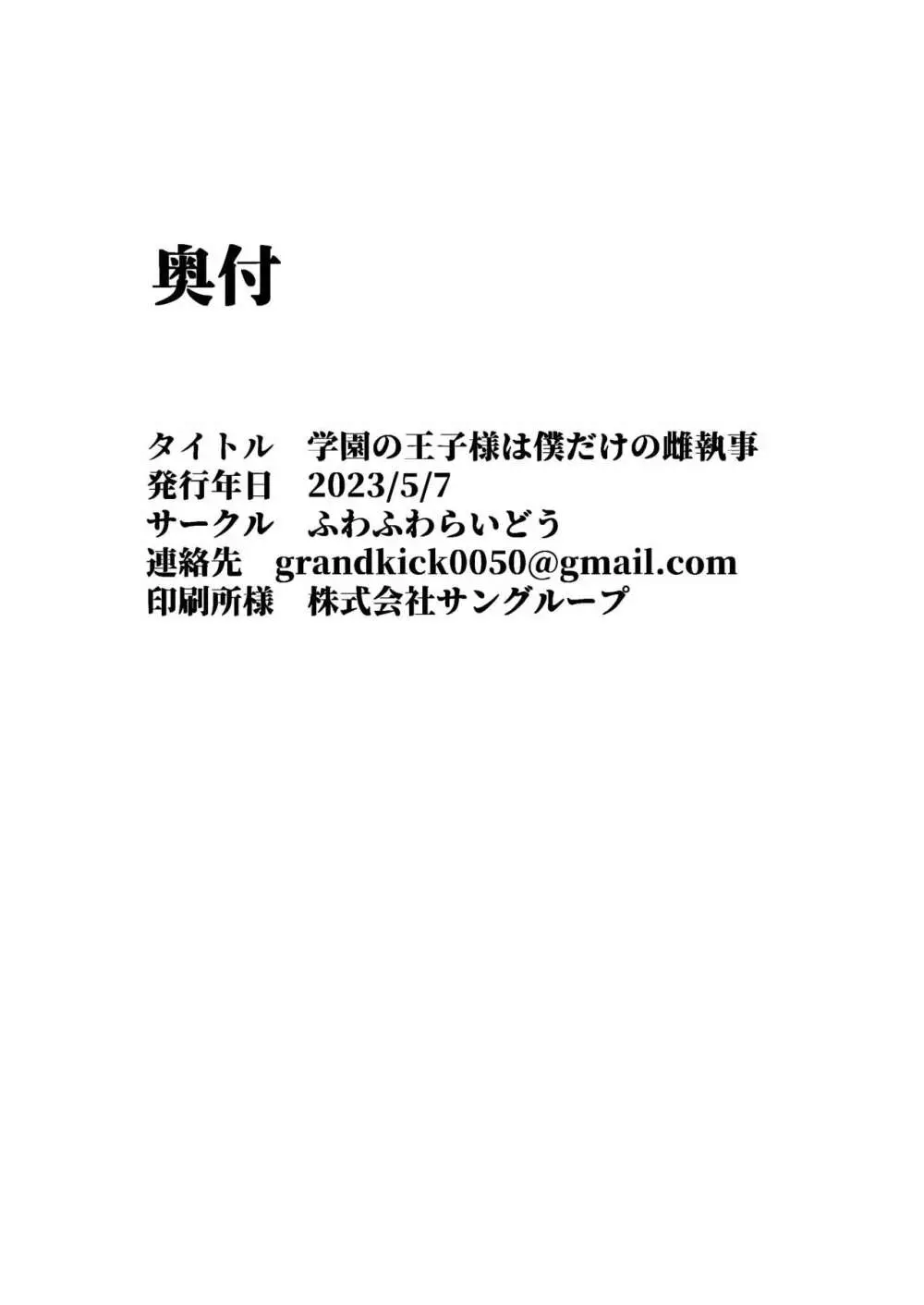 学園の王子様は僕だけの雌執事 32ページ