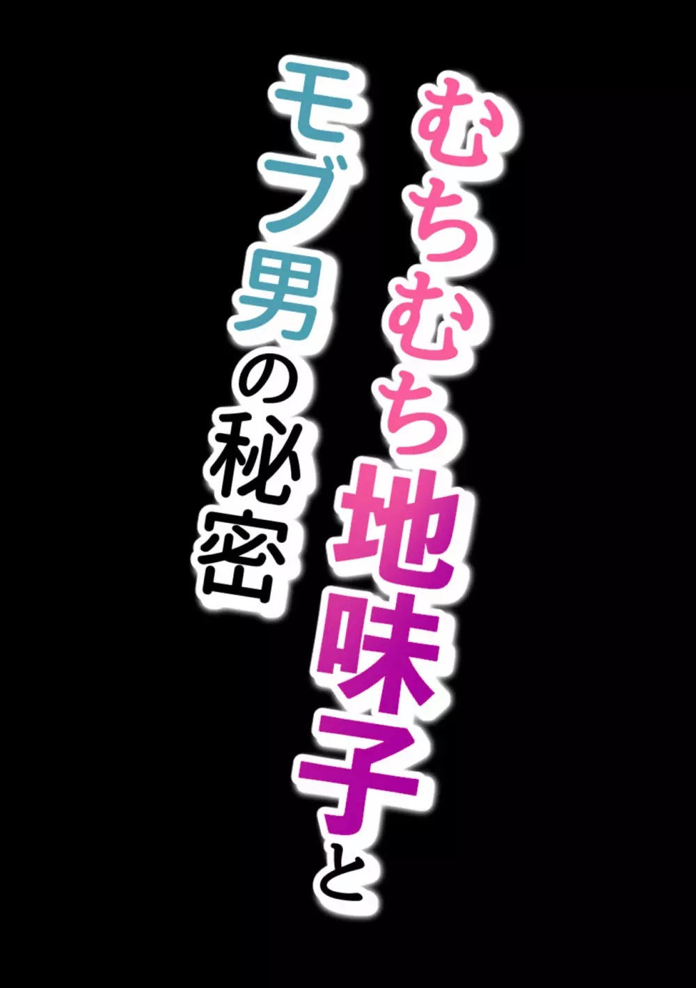 むちむち地味子とモブ男の秘密 3ページ