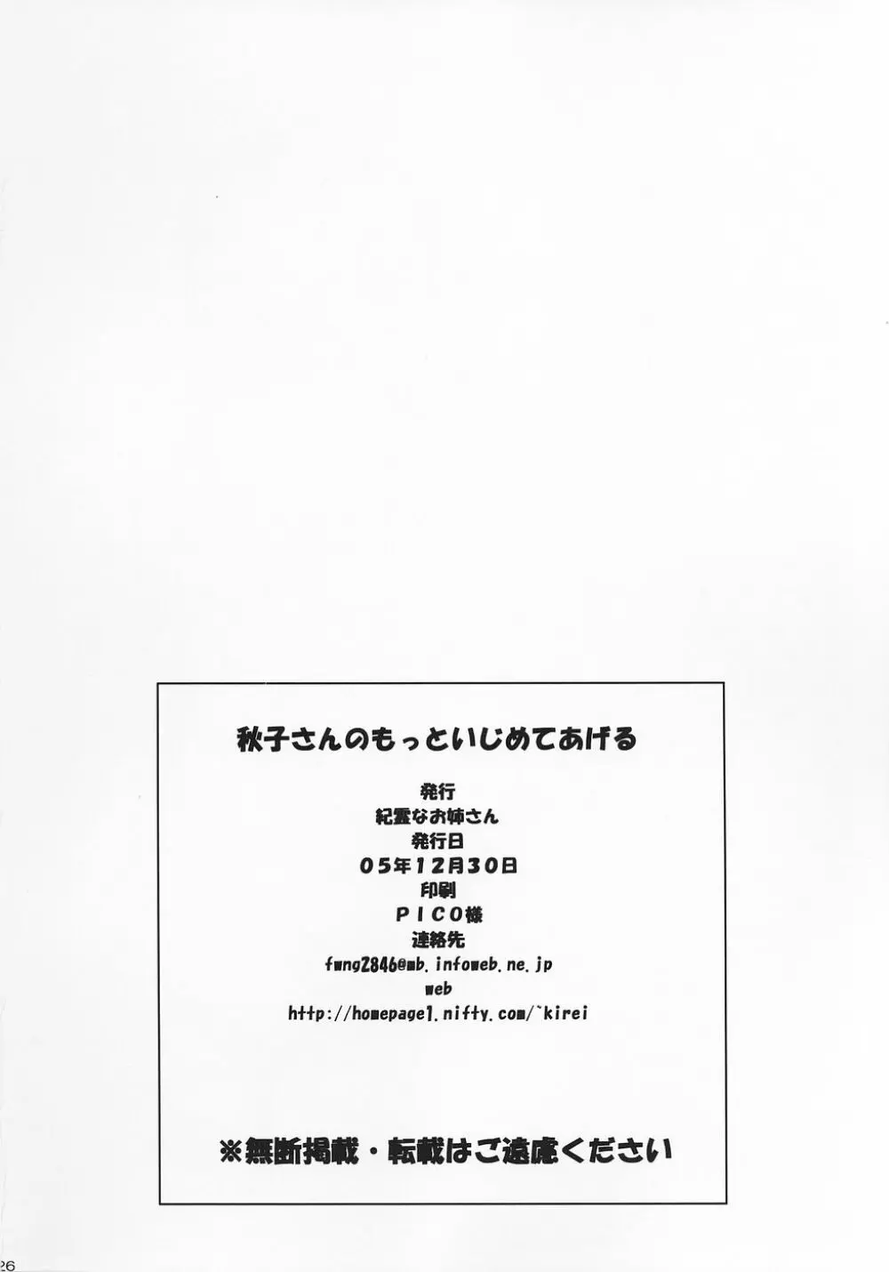 秋子さんのもっといじめてあげる 25ページ