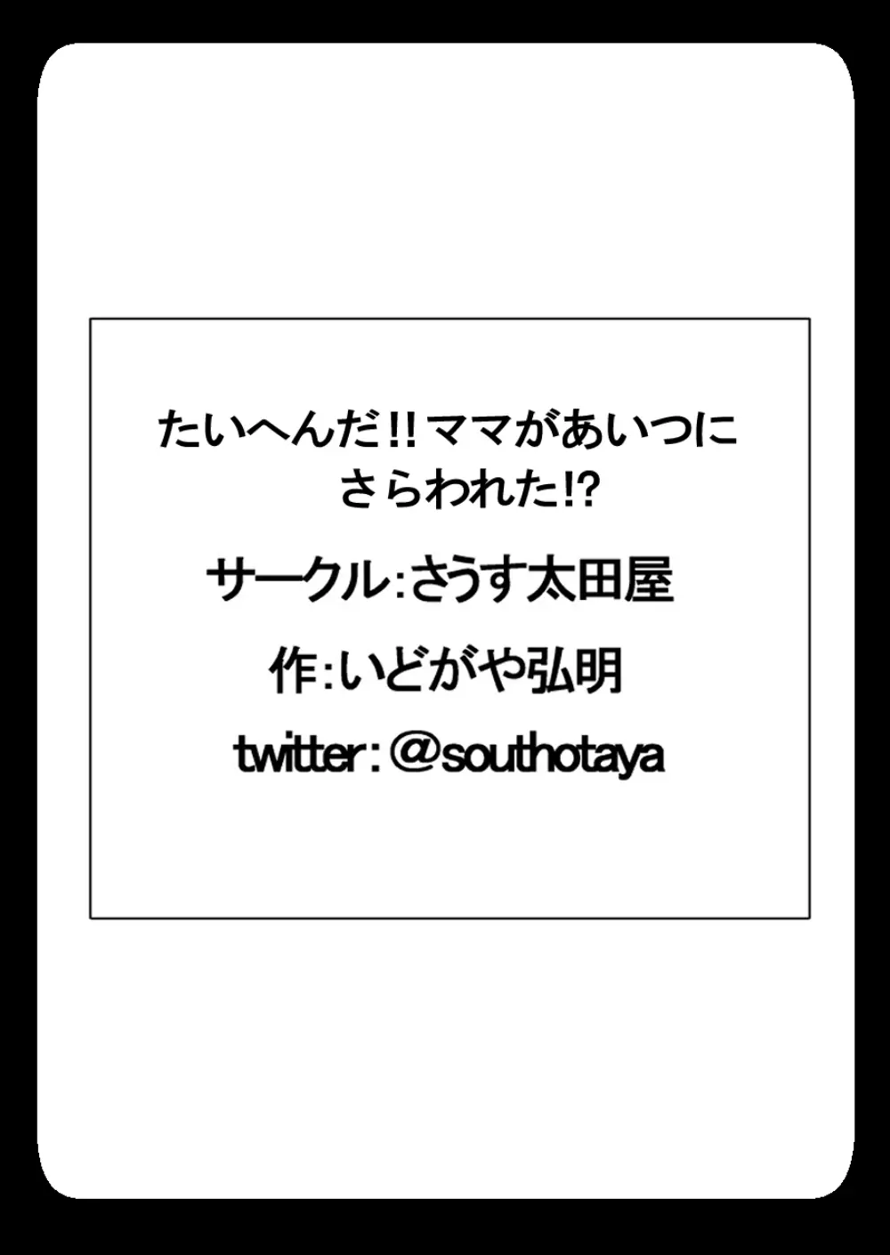 たいへんだ!!ママがあいつにさらわれた⁉ 57ページ