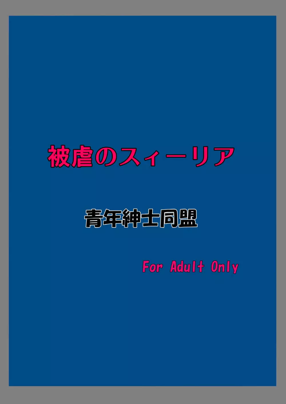 被虐のスィーリア 29ページ