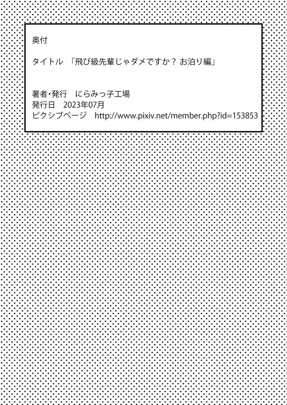 飛び級先輩じゃダメですか? お泊り編 52ページ