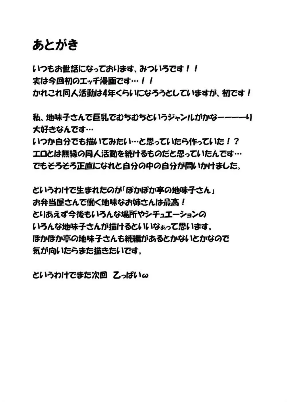 ぽかぽか亭の地味子さん 24ページ