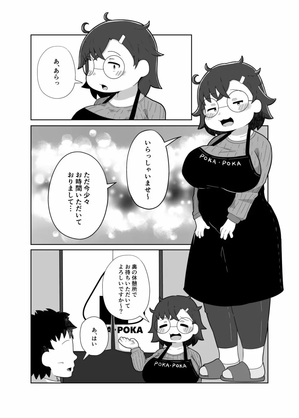 ぽかぽか亭の地味子さん 3ページ