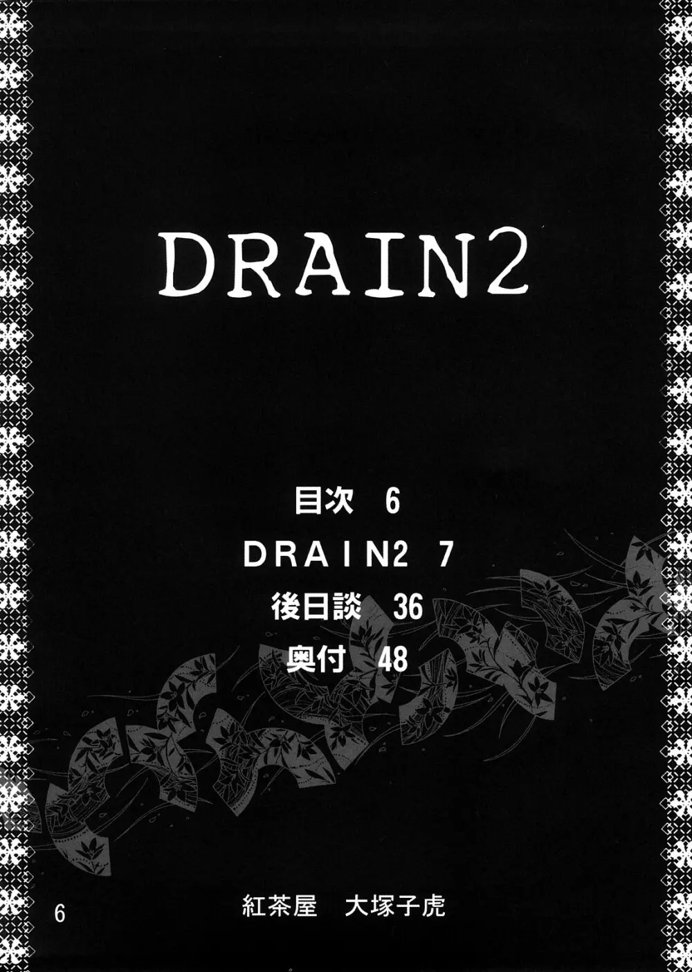 DRAIN2 5ページ