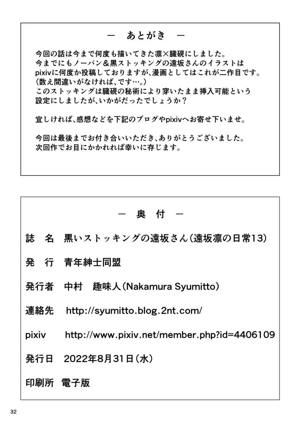 黒いストッキングの遠坂さん 34ページ