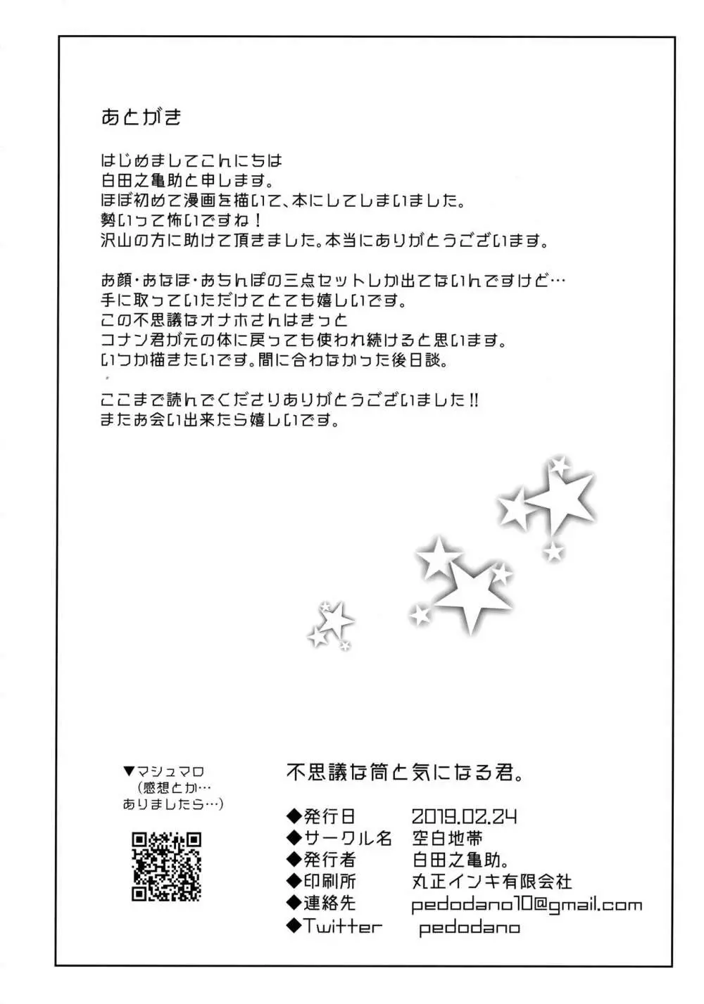 (秘密の裏稼業 11) [空白地帯 (白田之亀助。) 不思議な筒と気になる君。 (名探偵コナン) 29ページ