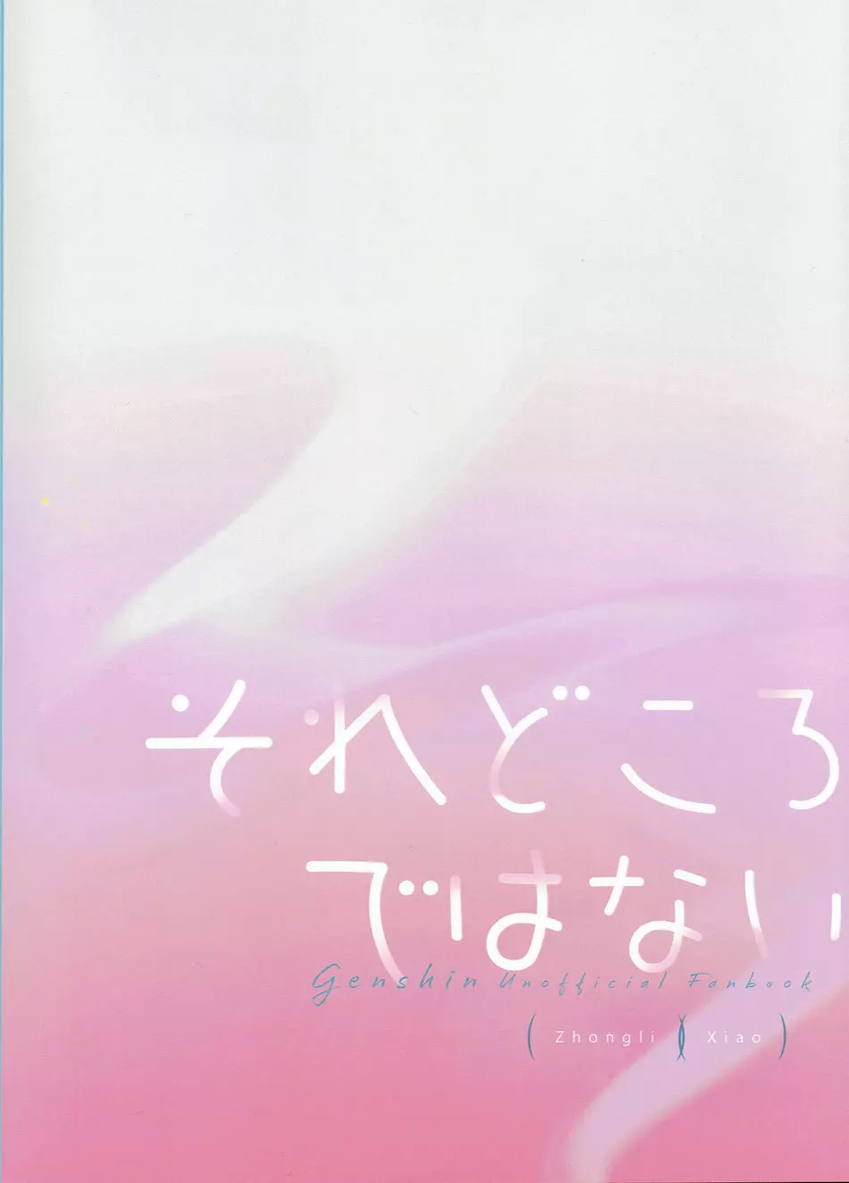 それどころではない 22ページ