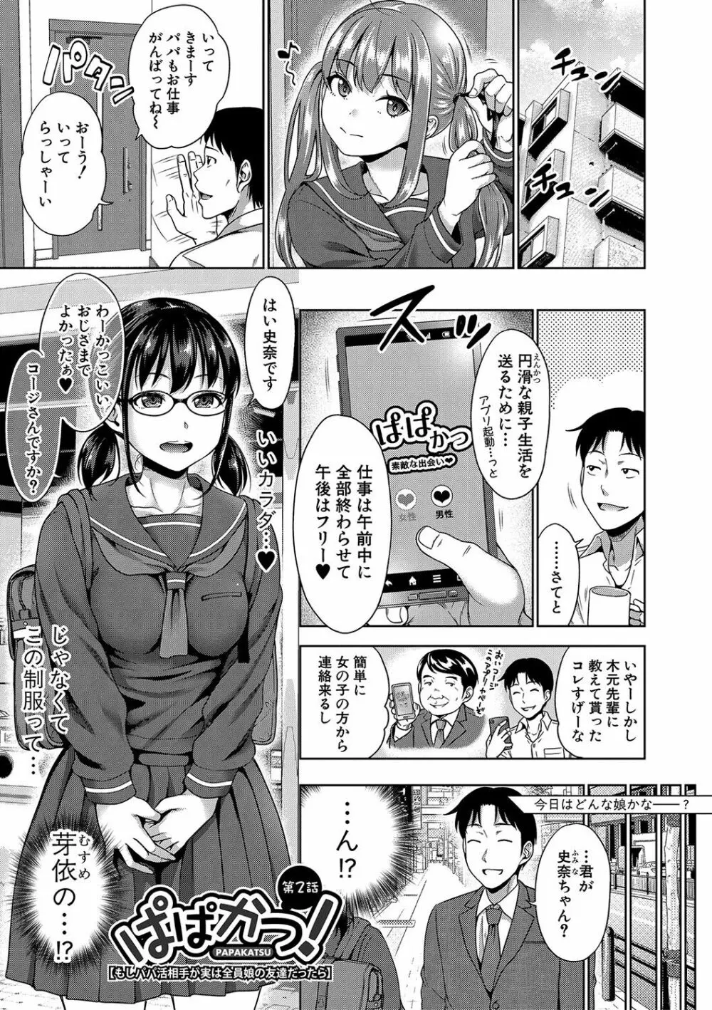 ぱぱかつ！もしパパ活相手が実は全員娘の友達と変装した娘だったら【デジタル特装版（期間限定FANZA特典付き）】 38ページ