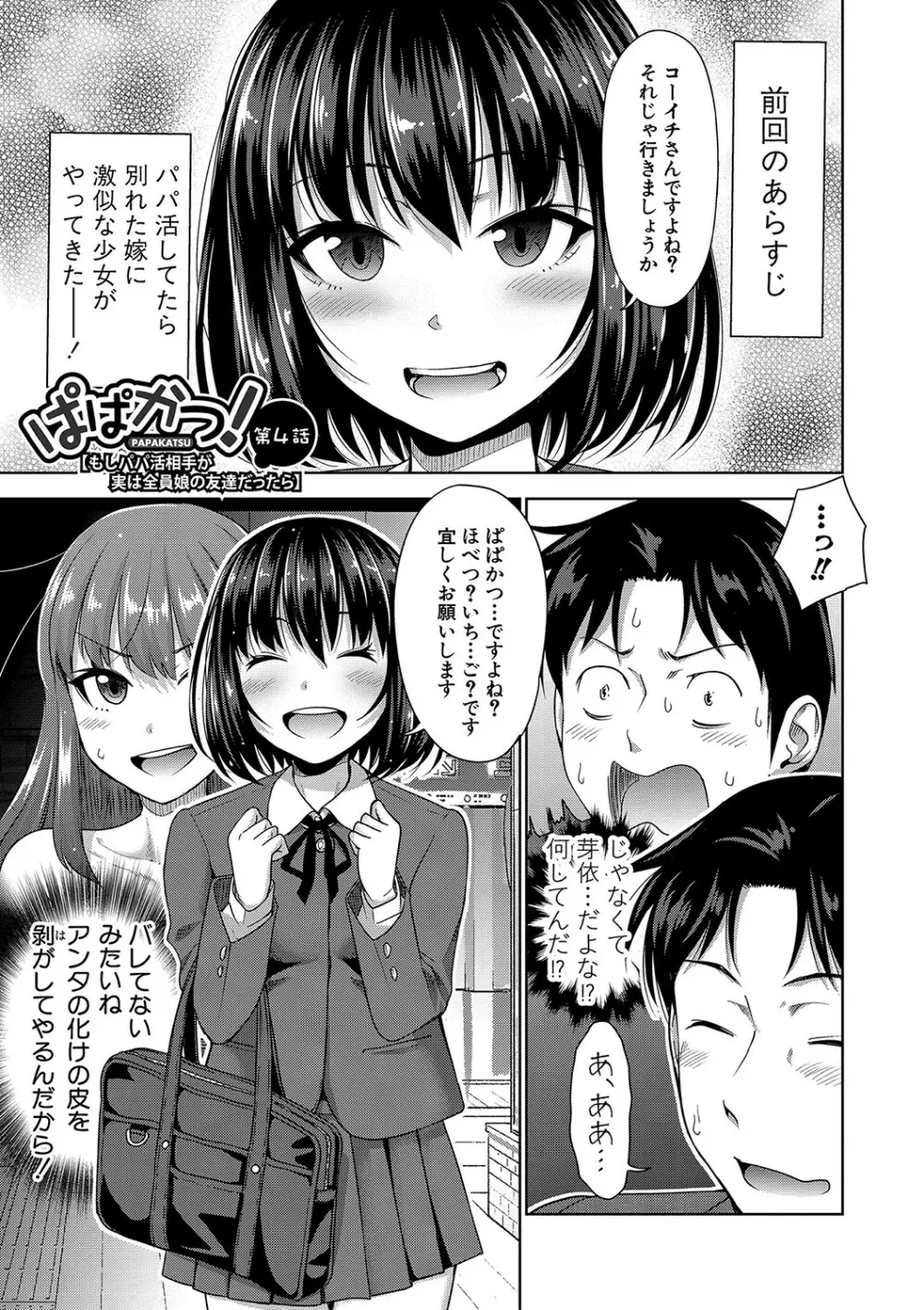 ぱぱかつ！もしパパ活相手が実は全員娘の友達と変装した娘だったら【デジタル特装版（期間限定FANZA特典付き）】 88ページ