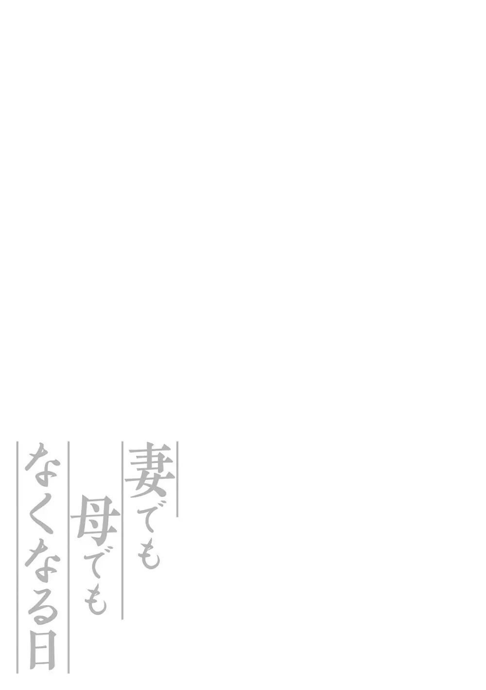 妻でも母でもなくなる日 266ページ