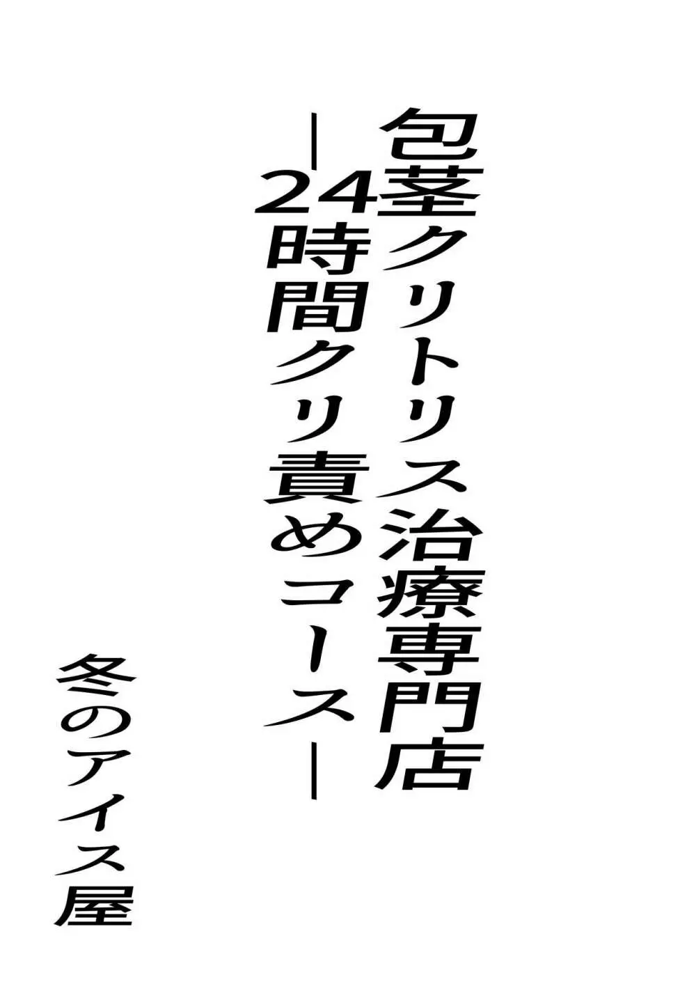 包茎クリトリス治療専門店―24時間クリ責めコース― 3ページ