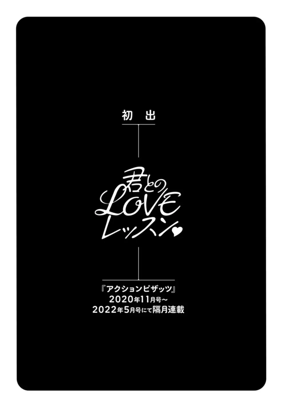 君とのLOVEレッスン 187ページ