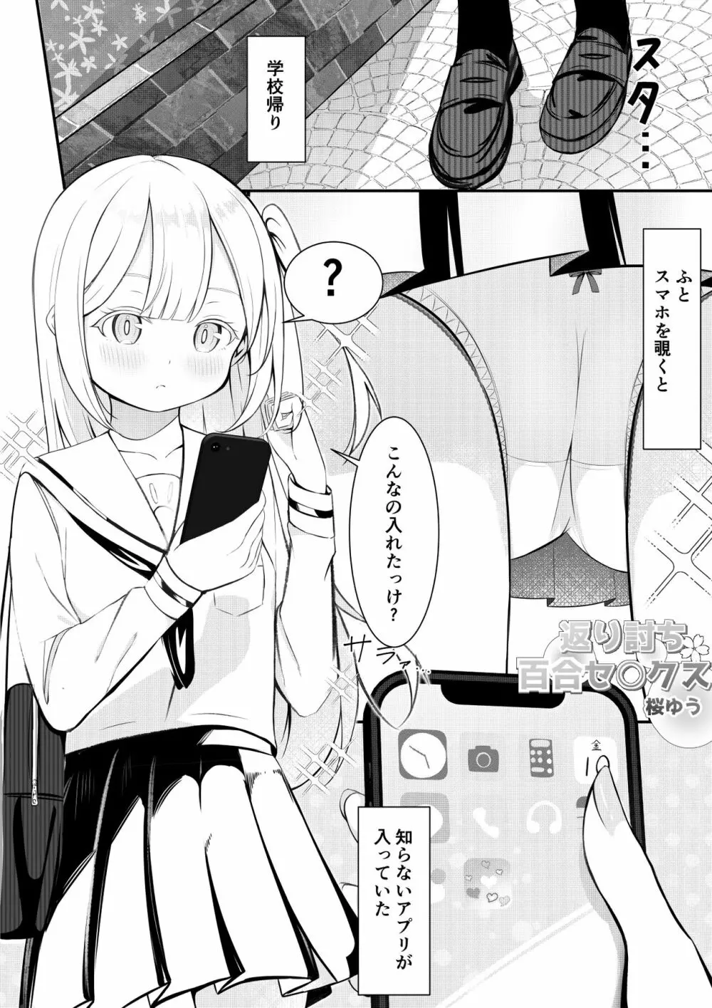 返り討ち百合セ〇クス 1ページ