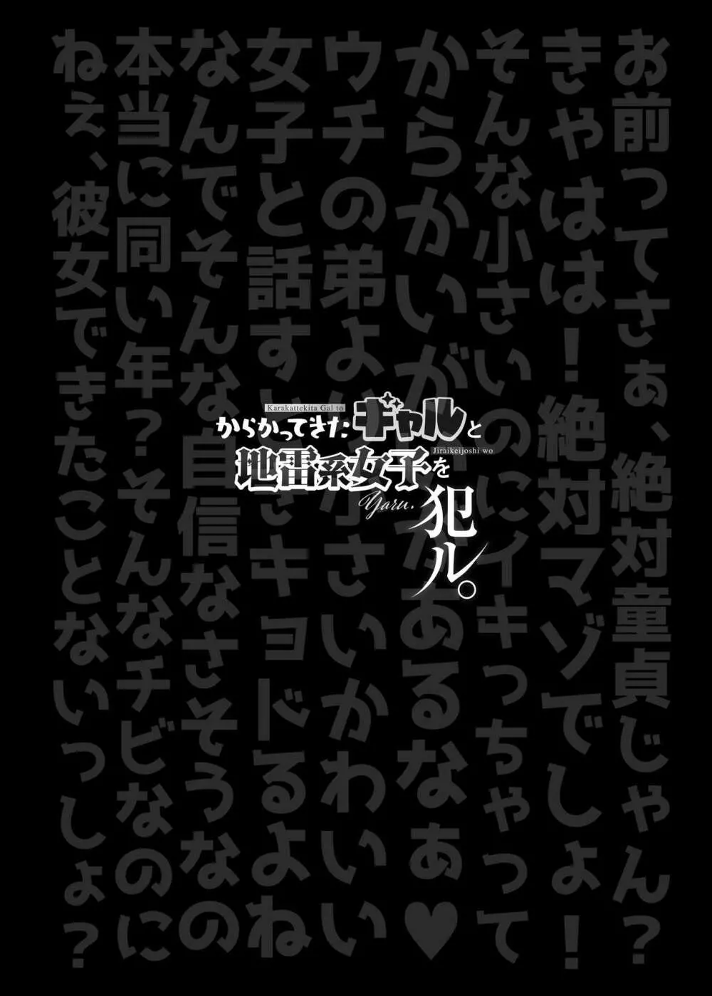 からかってきたギャルと地雷系女子を犯ル 〜上下巻パック〜 2ページ