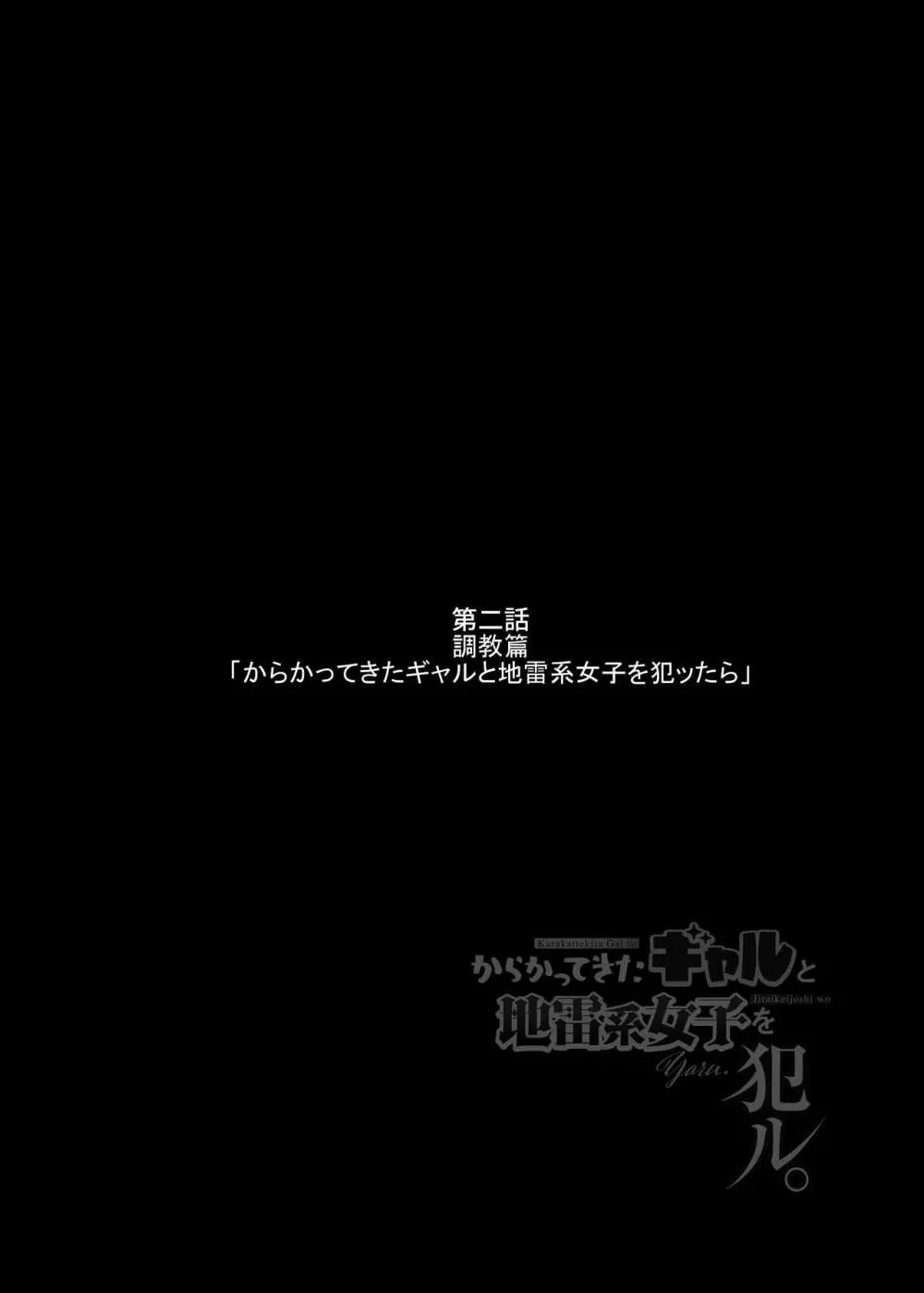 からかってきたギャルと地雷系女子を犯ル 〜上下巻パック〜 35ページ