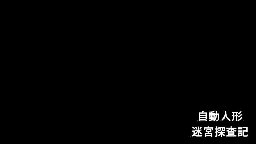 自動人形迷宮探査記 17ページ