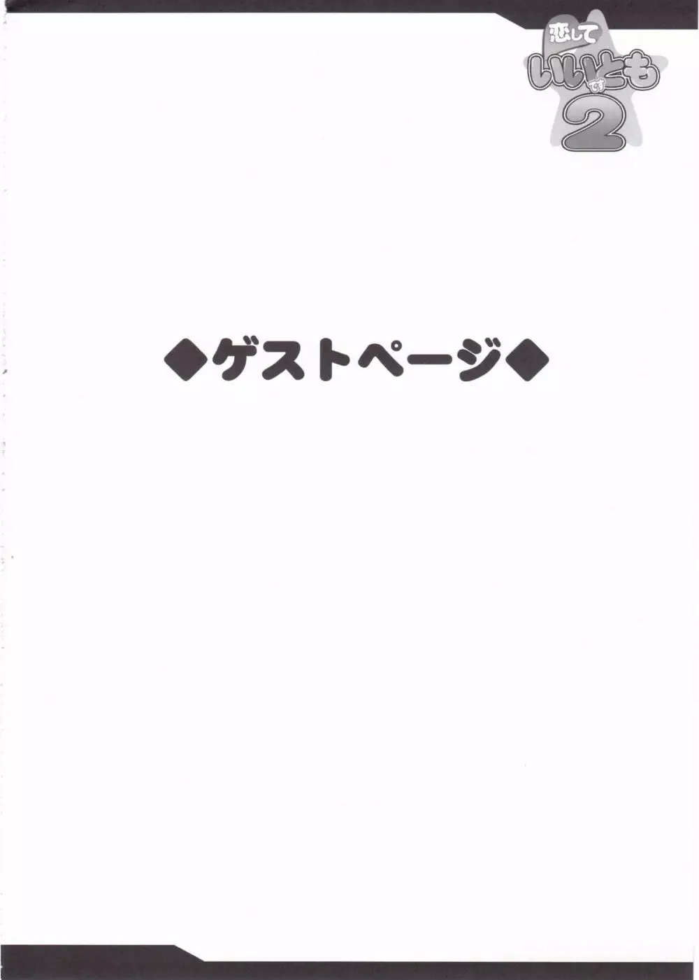 恋していいですとも 2 33ページ