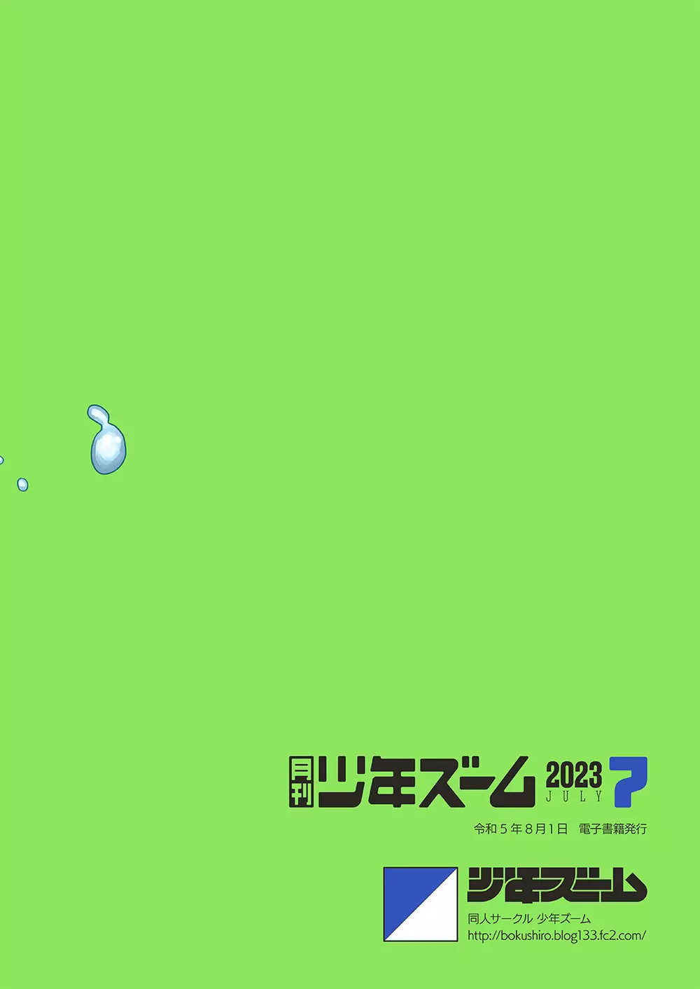 月刊少年ズーム 2023年7月号 24ページ