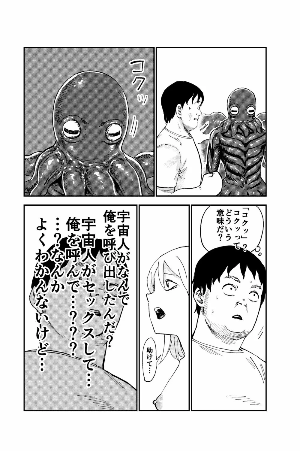 触手星人、襲来。 41ページ