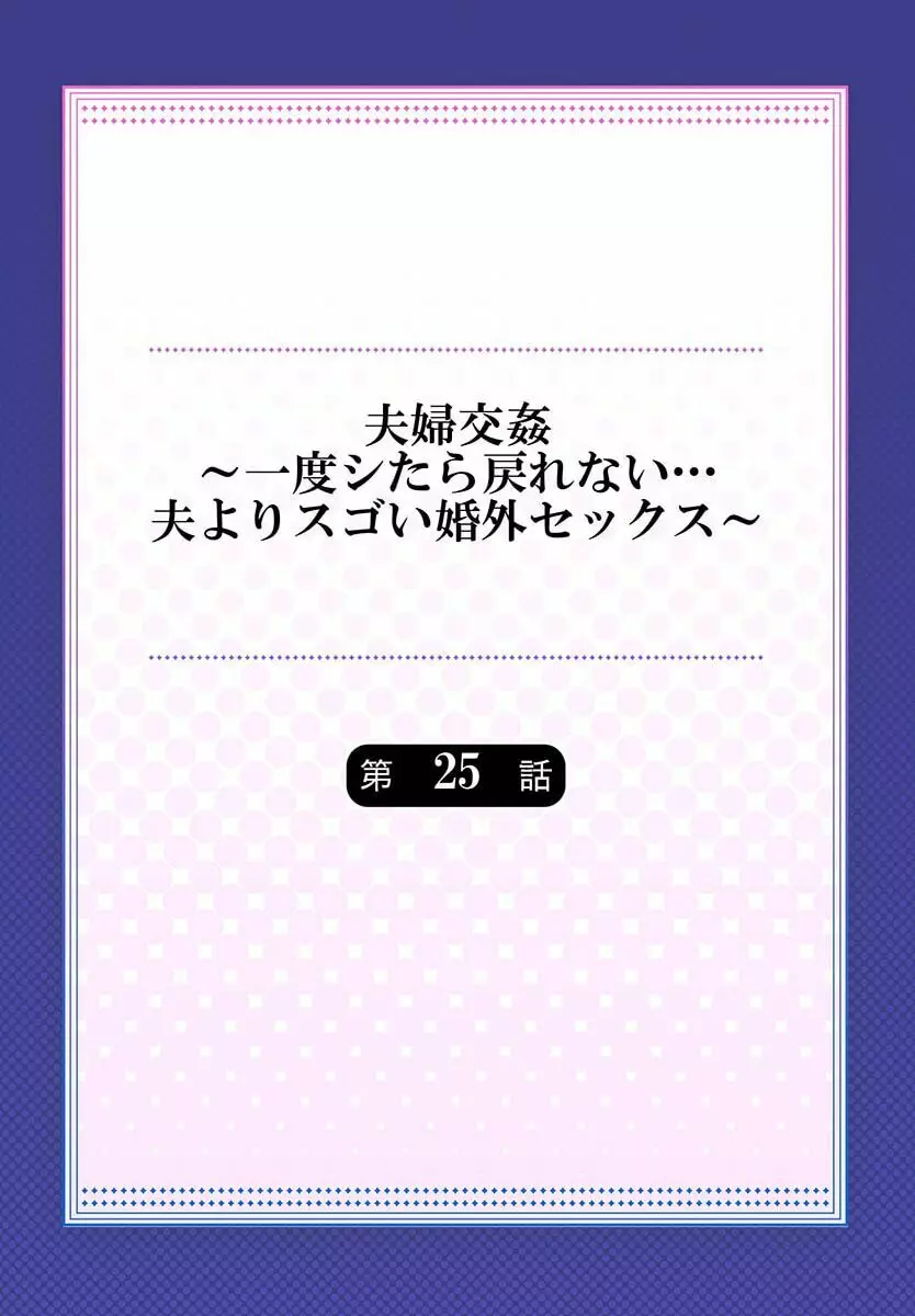 夫婦交姦～一度シたら戻れない…夫よりスゴい婚外セックス～ 25 2ページ