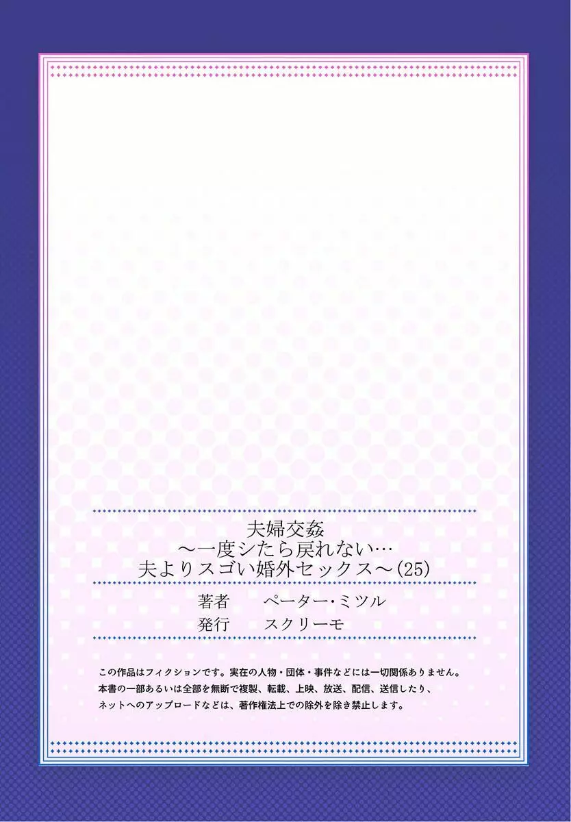 夫婦交姦～一度シたら戻れない…夫よりスゴい婚外セックス～ 25 27ページ