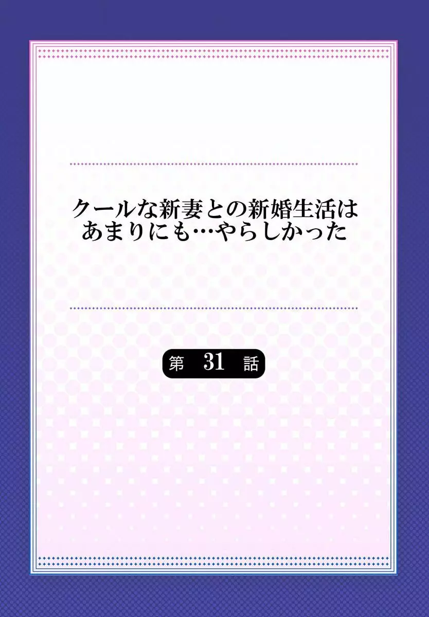 クールな新妻との新婚生活はあまりにも…やらしかった 31 2ページ