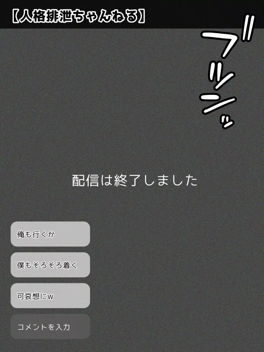 何も罪はないけど巨乳巨尻なので人格排泄で人生終了させる生配信 149ページ