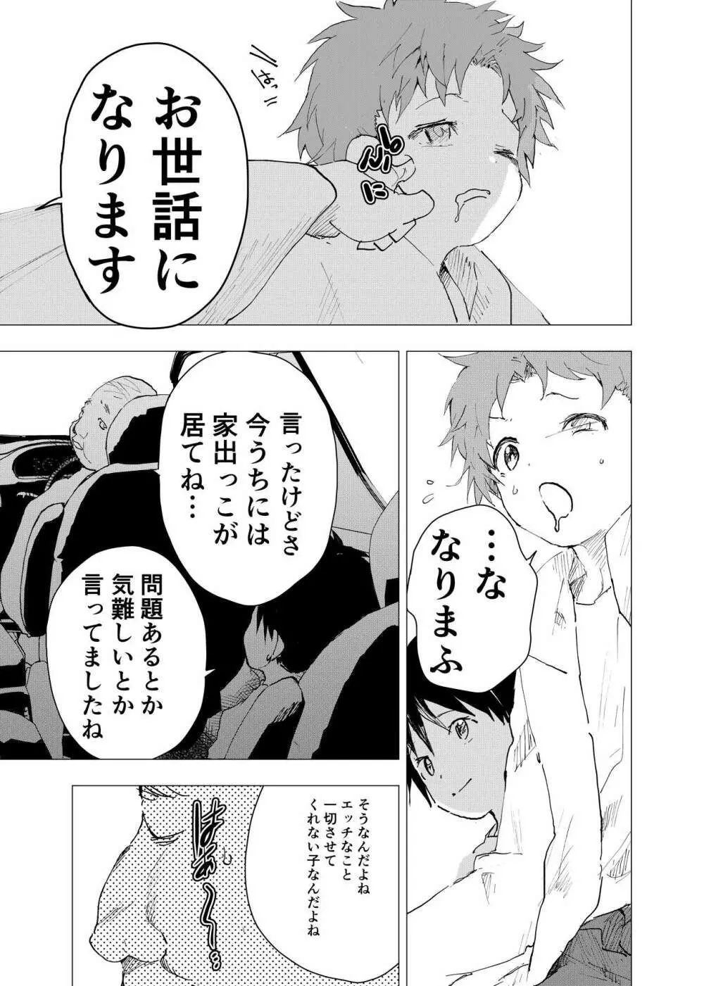 居場所がないので神待ちしてみた捨てられた少年のエロマンガ 第35話 5ページ