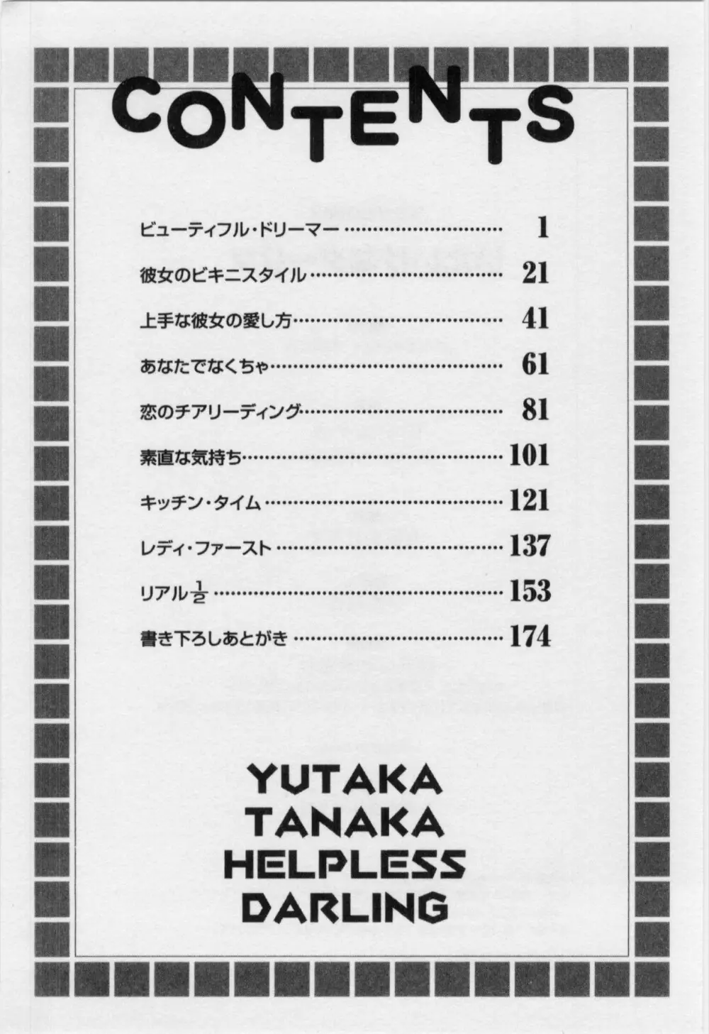 いたいけなダーリン 180ページ