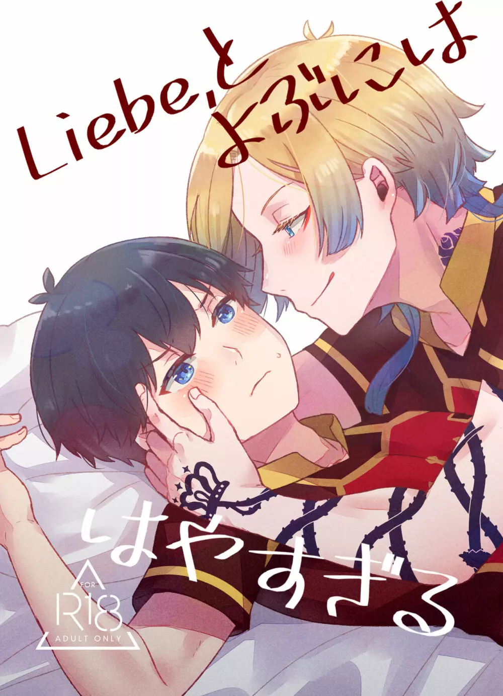 Liebe,とよぶにははやすぎる 2ページ