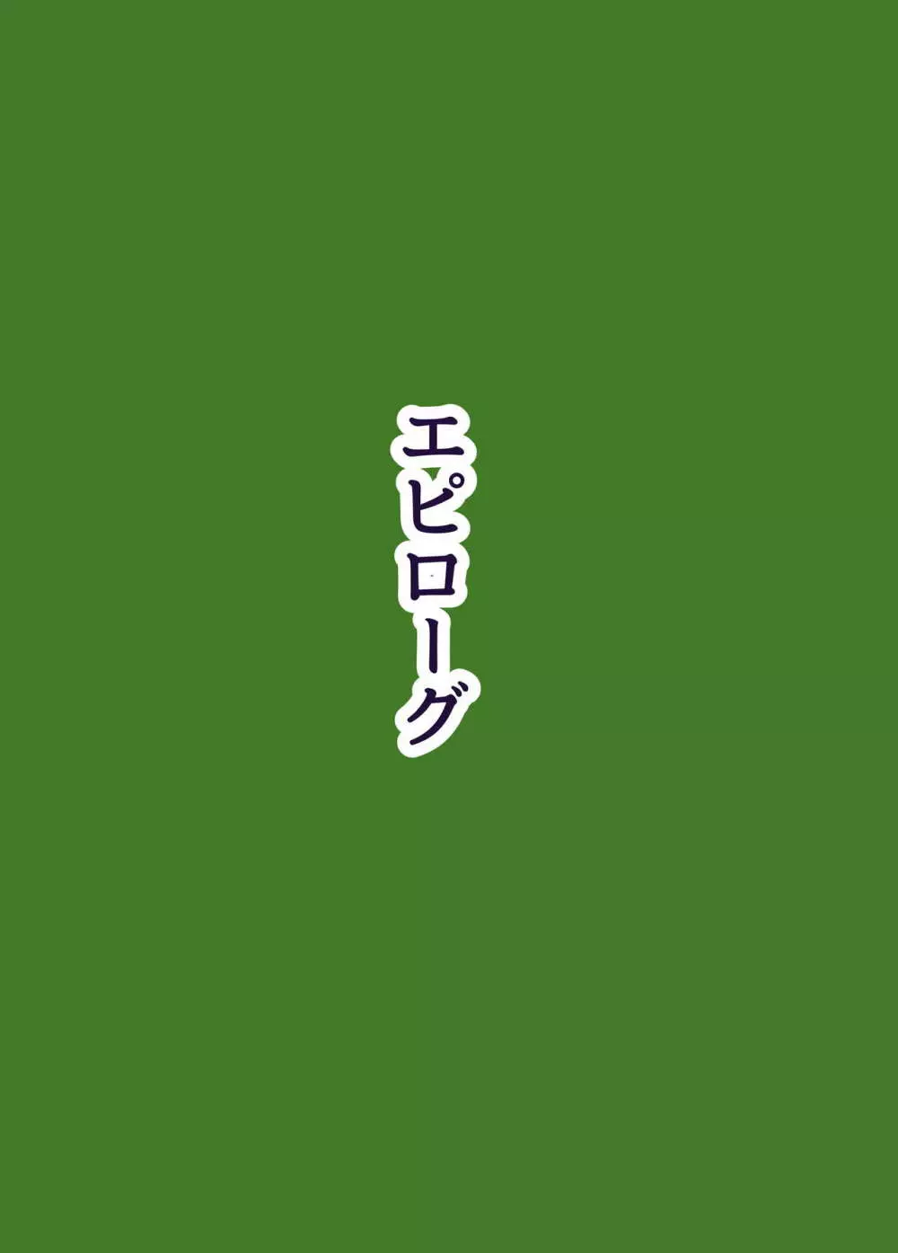 族長の息子に寝取られる熟女人妻・真理江 189ページ