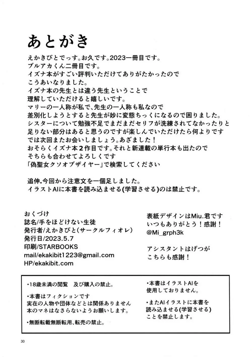 手をほどけない生徒 29ページ