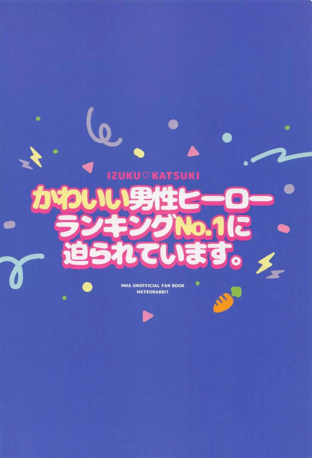 かわいい男性ヒーローランキングNo.1に迫られています。 30ページ