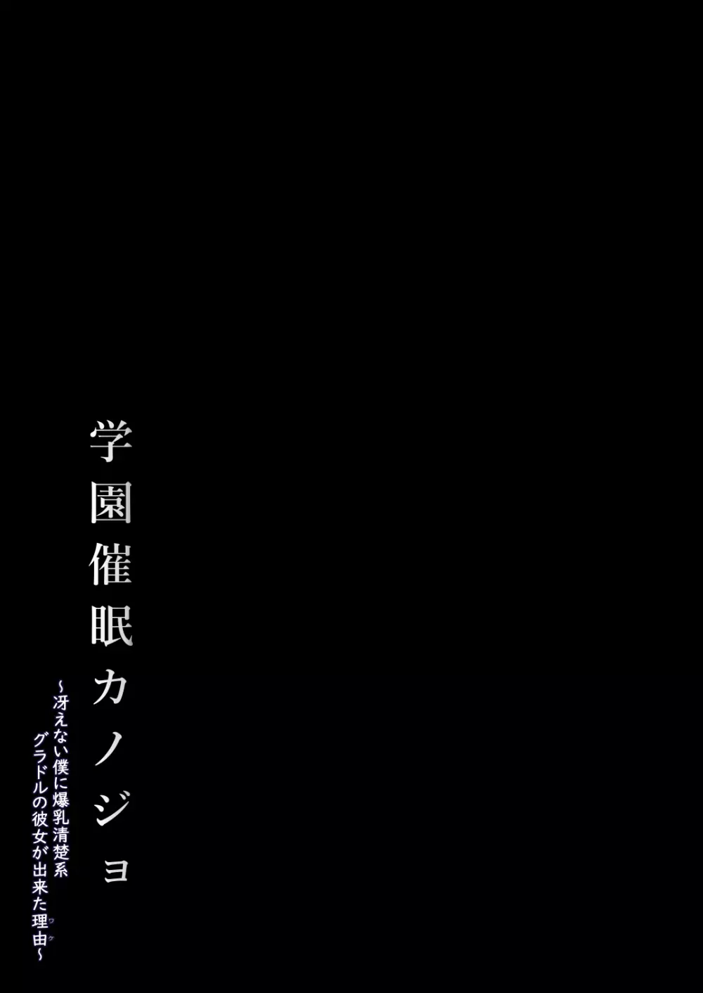 学園催眠カノジョ ～冴えない僕に爆乳清楚系グラドルの彼女が出来た理由〜 39ページ