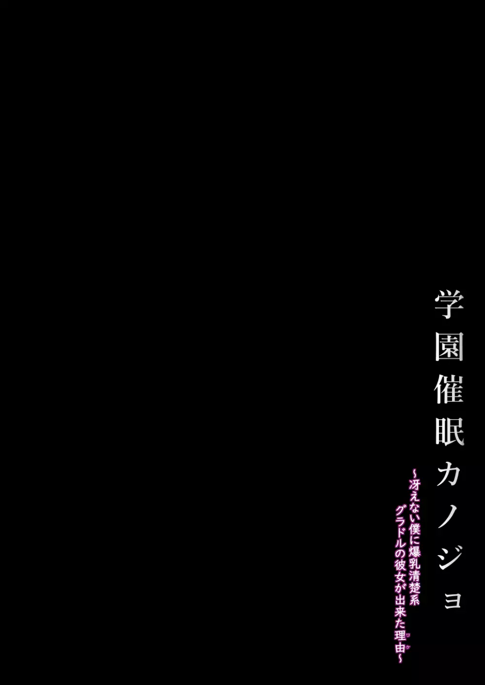 学園催眠カノジョ ～冴えない僕に爆乳清楚系グラドルの彼女が出来た理由〜 4ページ