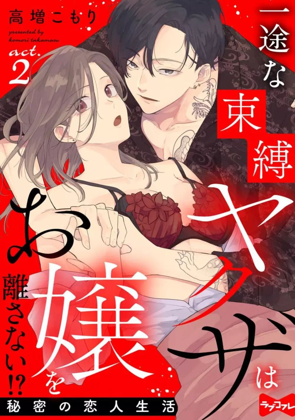 一途な束縛ヤクザはお嬢を離さない!? 〜秘密の恋人生活〜 1-3 38ページ